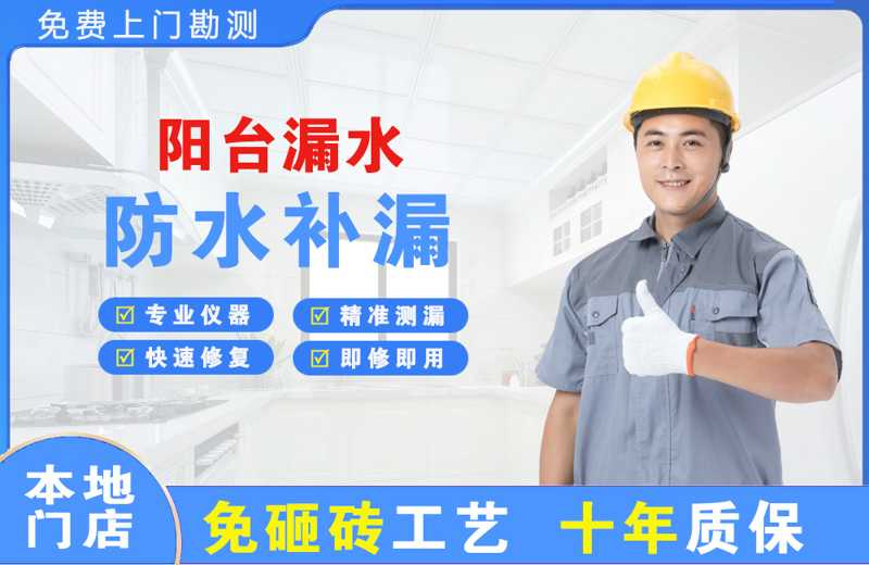 嘉祥阳台漏水维修