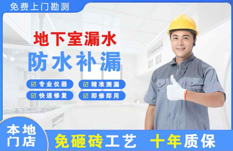 嘉祥地下室漏水维修